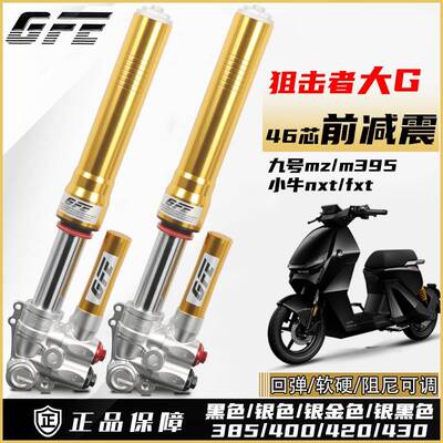 狙击者gfe倒置46芯前减震大g九号mz m395小牛nxt fxt可调减震套装