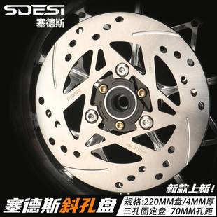 塞德斯斜孔碟煞盘220MM小牛九号极核改装7.0孔距4MM厚三孔固定盘