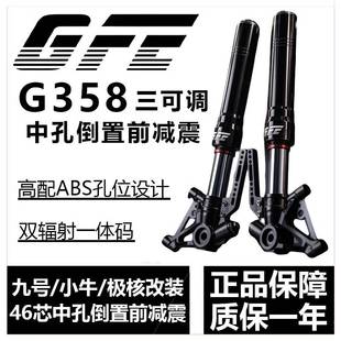 GFE狙击者G358九号MZ M95C小牛NXT极核AE4 546芯三可调倒置前避震