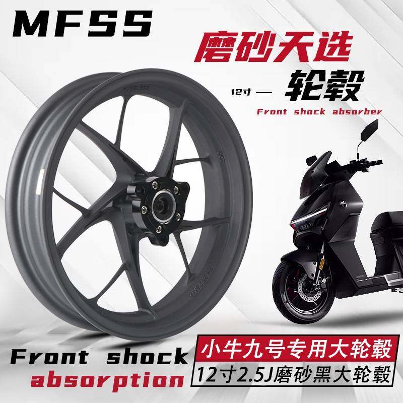 MFSS天选磨砂黑铝合金轮毂小牛NXT九号M395CMZ改装12寸轻量化轮毂