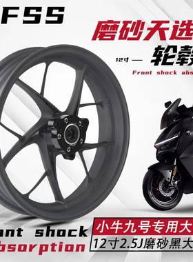MFSS天选磨砂黑铝合金轮毂小牛NXT九号M395CMZ改装12寸轻量化轮毂