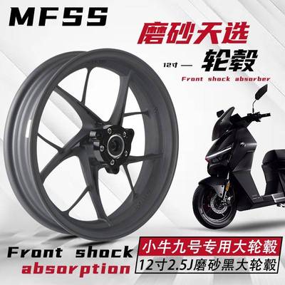 MFSS天选磨砂黑铝合金轮毂小牛NXT九号M395CMZ改装12寸轻量化轮毂