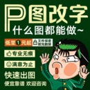 ps修图专业P图片处理无痕改PDF文字去水印抠图批图在线淘宝批P图