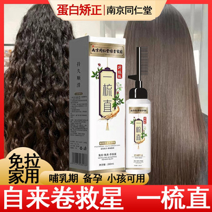 同仁堂蛋白矫正直发膏定型家用男女士一梳顺发直发软化剂免拉免夹