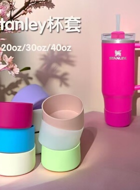 stanley保温杯杯套20oz30oz40oz多色硅胶杯套杯垫配件