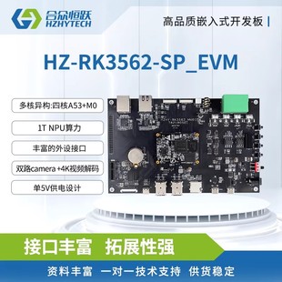 合众恒跃瑞芯微RK3562J工业级开发板全国产四核A532GHz主频1T算力