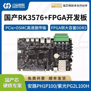 合众恒跃瑞芯微RK3576J+FPGA国产4核A72工业级arm开发板安路紫光