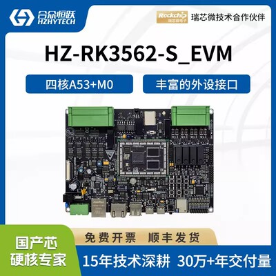 合众恒跃瑞芯微RK3562J工业级ARM四核A53国产人工智能开发套件