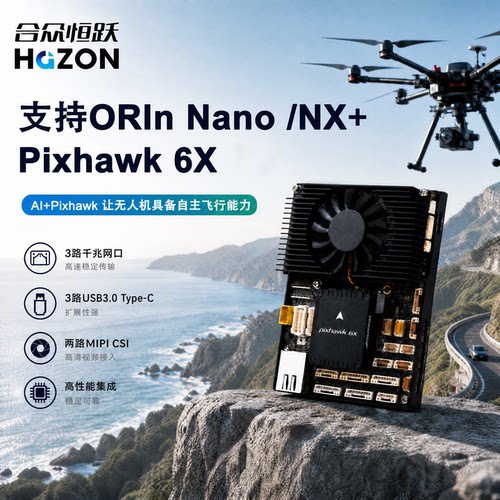 ixhawk6XJetson开发套件模组