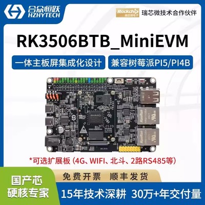 合众恒跃RK3506J工业级开发板瑞芯微全国产嵌入式ARM 兼容树莓派