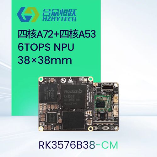 RK3576核心板八核异构6TOPS算力