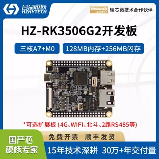 合众恒跃瑞芯微RK3506G2开发板 国产高性价比嵌入式 兼容树莓派