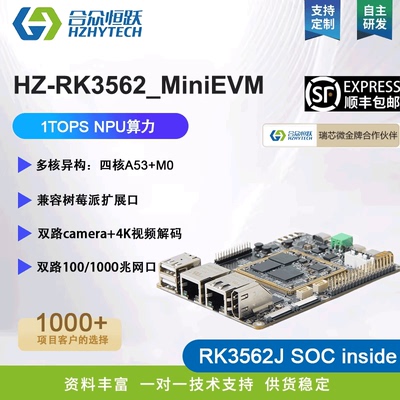 合众恒跃瑞芯微RK3562J工业级开发板全国产2G四核A53核心板NPU