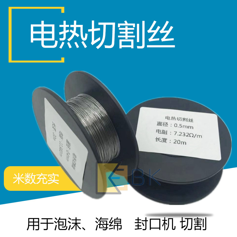 电热丝电阻丝加热丝发热丝泡沫海绵切割丝直流电封口机加热丝