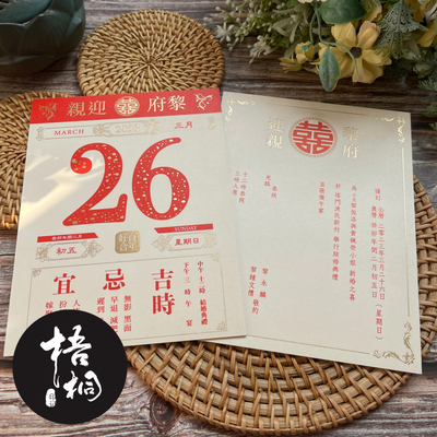 中式日历喜帖定制米色棉卡纸双面烫金港式繁体喜帖婚礼邀请函请柬