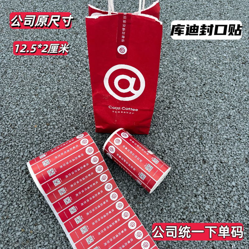 库迪咖啡封口贴库迪外卖封口贴公司统一下单码原尺寸库迪封口贴