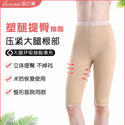 丽尔美大腿抽脂术后加压塑身裤