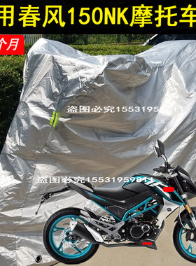 适用春风150NK摩托车车衣车罩防晒防雨防尘外套单缸水冷149cc专用