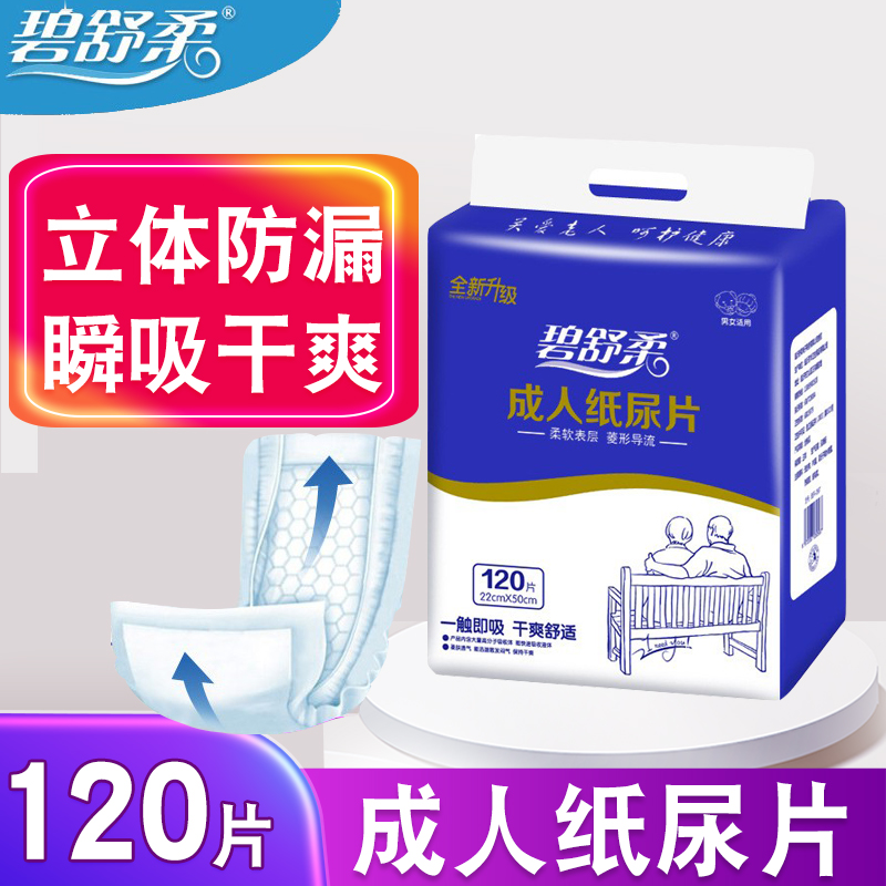 碧舒柔纸尿片大包装经济型老年尿不湿老人男女隔尿垫纸尿垫120片