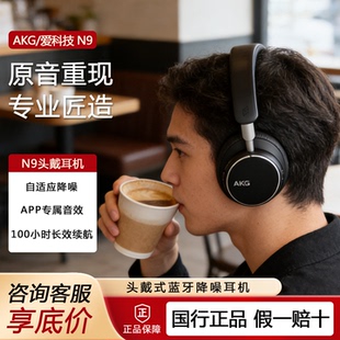 AKG N9头戴式主动降噪无线蓝牙耳机高音质长效续航HIFI包耳耳麦机