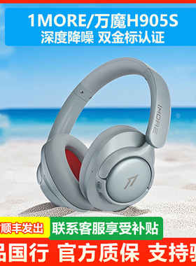 1MORE/万魔 HC905S SonoFlow主动降噪头戴式无线蓝牙耳机HIFI带麦