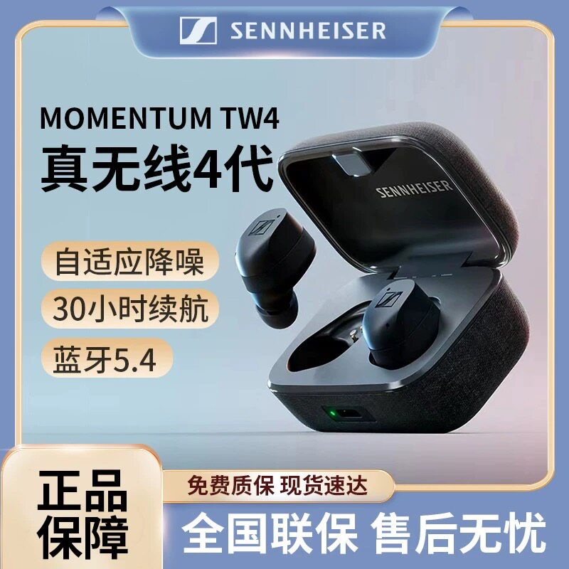 森海塞尔真无线四代MOMENTUM True Wireless 