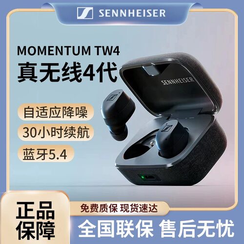 森海塞尔真无线四代降噪耳机