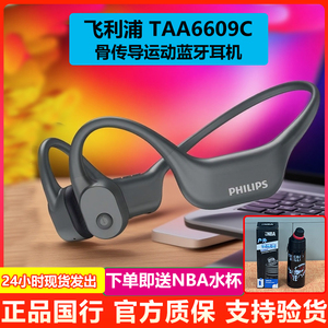 飞利浦TAA6609C骨传导运动蓝牙耳机跑步骑行开放式不入耳防水防汗