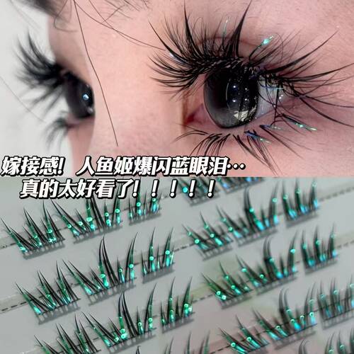 人鱼姬真的太好看了吧!爆闪镭射人鱼姬假睫毛上眼自带波光粼粼感