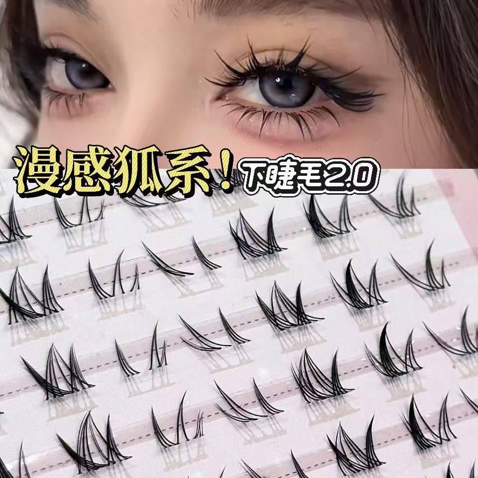 漫感狐系下睫毛2.0!浓密纯欲假睫毛
