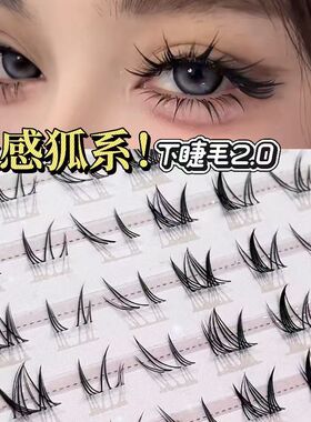 漫感狐系下睫毛2.0!浓密纯欲嫁接假睫毛御姐高智免胶免卸大容量