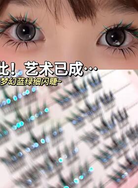 至此!艺术已成...新版蓝眼泪假睫毛免胶免卸音乐节彩色推荐变色幻
