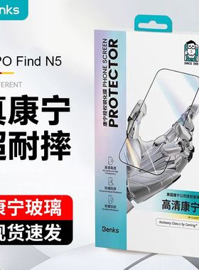 「高端」benks新款OPPO Find N5钢化膜康宁玻璃超清贴膜