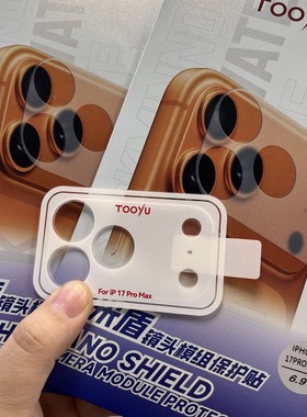 「现货」图语新款苹果17promax镜头模组保护贴镜头底膜防刮防磕碰