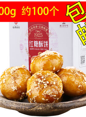 酥脆龙游红糖小酥饼德辉美味包邮