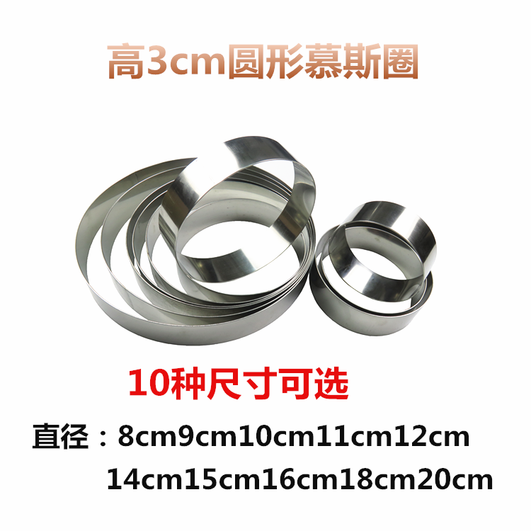 包邮  高3cm 圆形慕斯直径8 9 10 11 12 14 15 16 18 20cm慕斯圈,厨房/烹饪用具,烘焙模具,淘宝优惠券,粉丝福利购,淘宝优惠卷