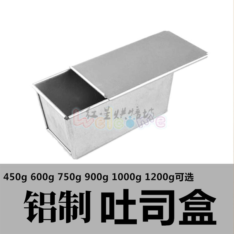 烘焙模具 450g 750g 1000g 1200g铝制带盖面包吐司模 吐司面包盒