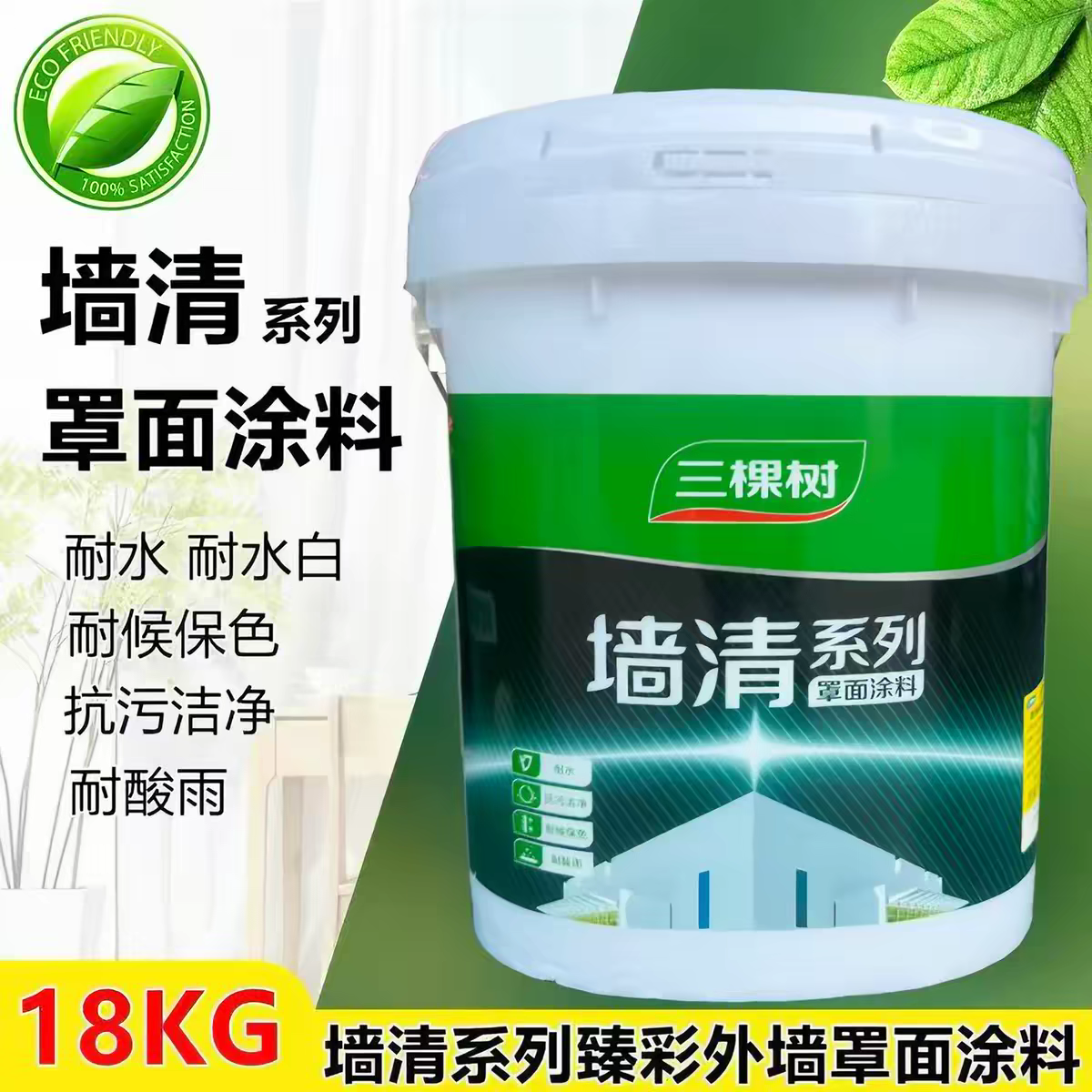 三棵树墙清水性罩面漆内外墙真石漆水包砂光油漆照面漆外墙罩光漆