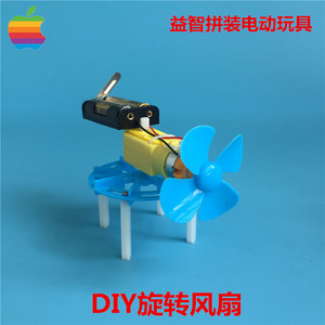 DIY旋转小风扇 益智拼装电动积木玩具 儿童科技小发明 手工模型
