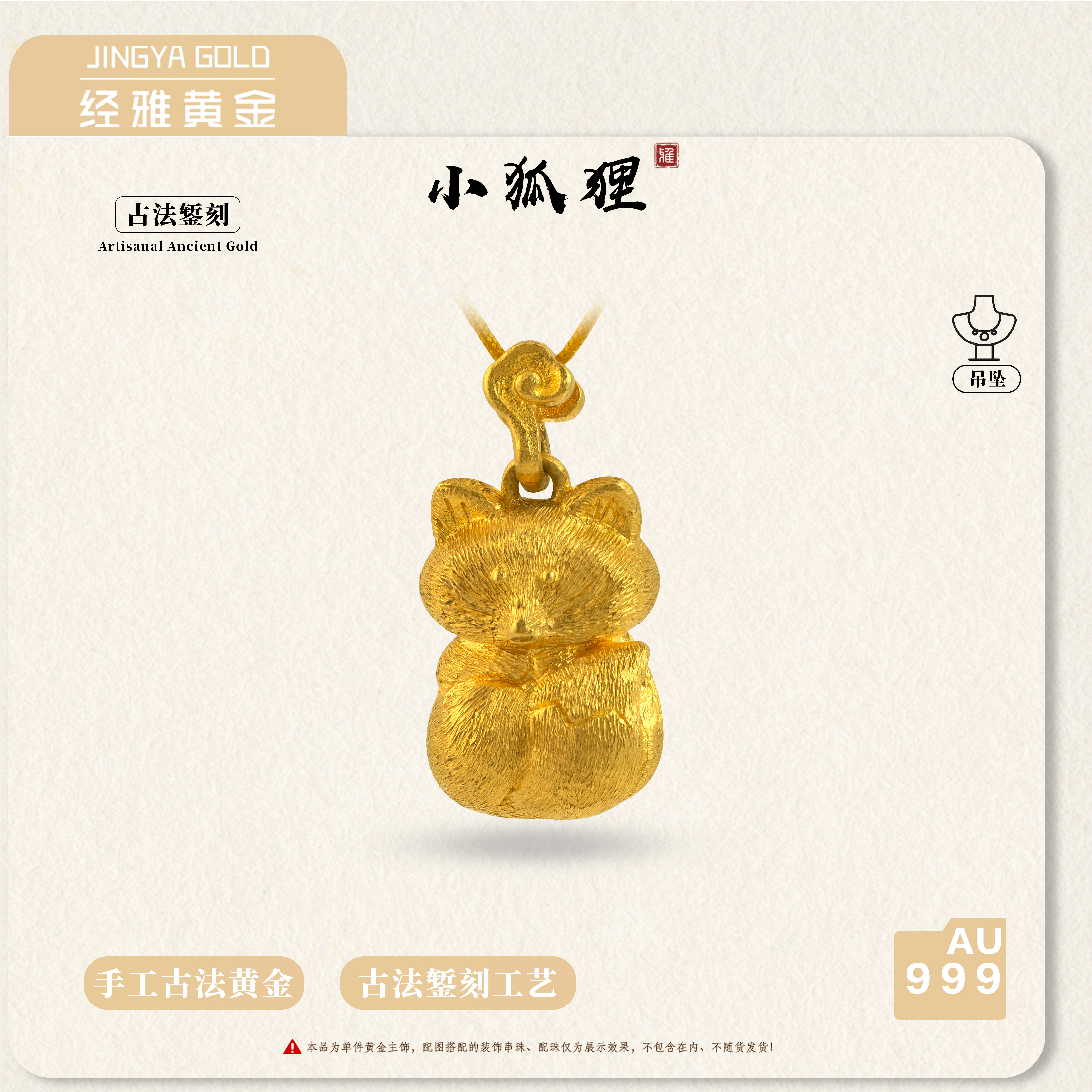 足金999黄金配件古法黄金小狐狸黄金吊坠非遗錾刻