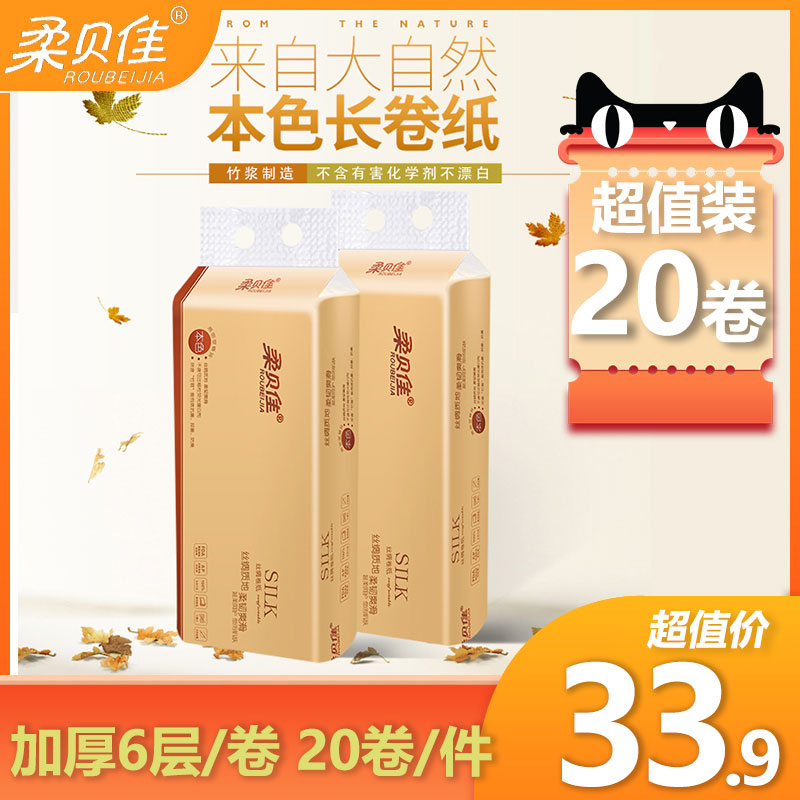 柔贝佳卷筒纸本色20卷卷纸