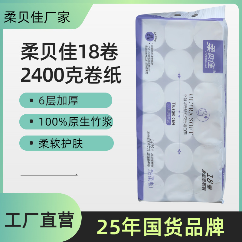 柔贝佳卫生纸无芯卷纸18卷卫生纸卷筒纸厕纸手纸抽纸家用长款加厚