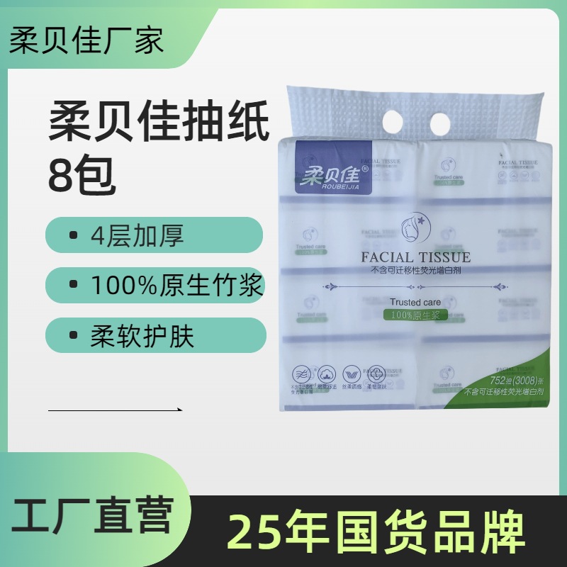 柔贝佳抽纸家用实惠装8大包