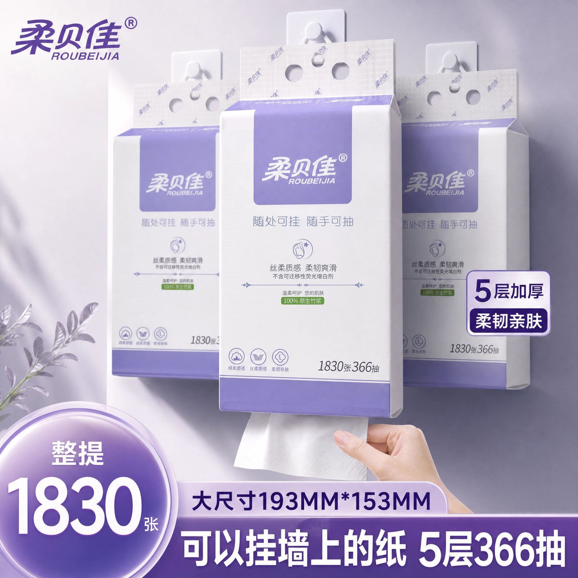柔贝佳366抽5层加厚悬挂抽纸