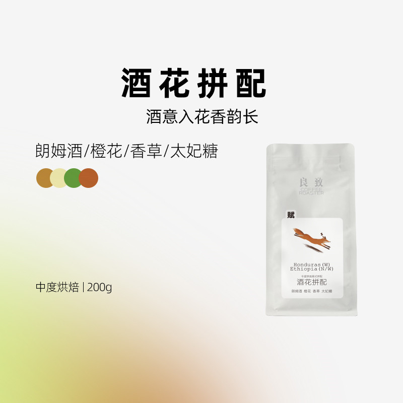 良致意式酒香耶加雪菲咖啡豆