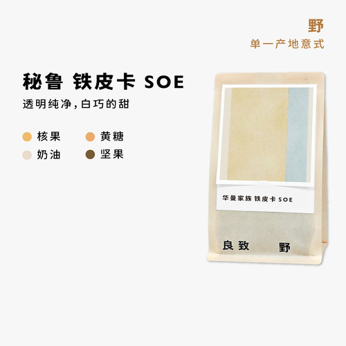 口感干净温润的秘鲁soe铁皮卡