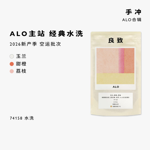 ALO新品多款精品手冲咖啡豆