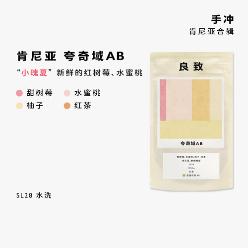 新品26季良致肯尼亚【小瑰夏】夸奇域卡马文迪浅烘精品手冲咖啡豆