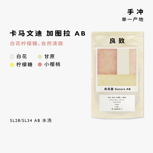 新品26季良致肯尼亚加图拉卡马文迪监制水洗浅烘焙精品手冲咖啡豆