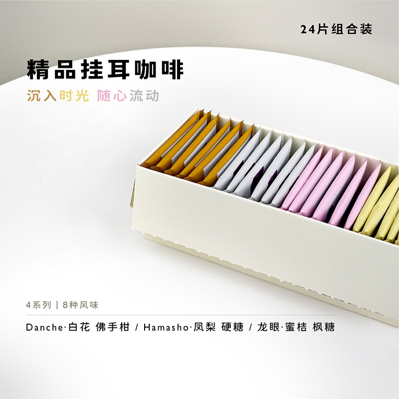8种风味挂耳咖啡24片悦享装